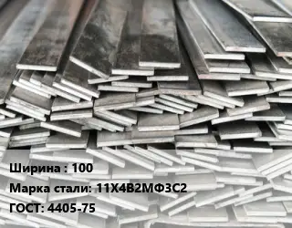 Полоса стальная профильная 100 Сталь: 11Х4В2МФ3С2 ГОСТ: 4405-75